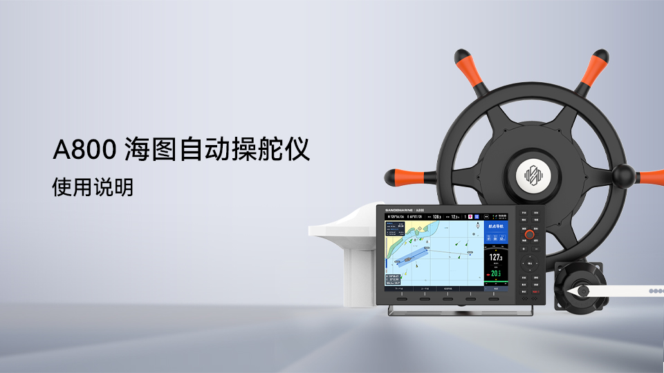 A800海图自动操舵仪使用说明